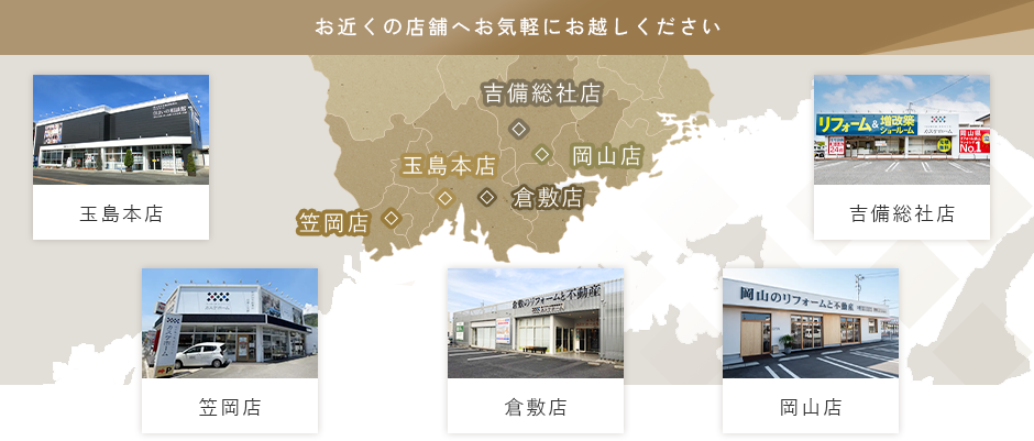 カスケのリノべは、「らしく、暮らす」家づくりのために、玉島本店、笠岡店、倉敷店、岡山店、吉備総社店の5店舗でショールームを展開しています。