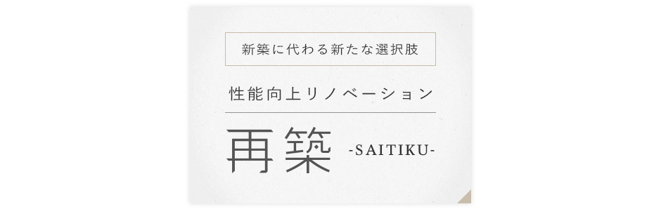 性能向上リノベーション　再築-SAITIKU-