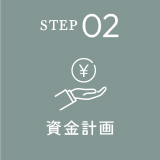 STEP02 資金計画