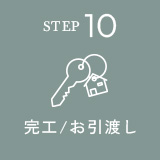 STEP10 完工/お引渡し
