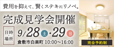 費用を抑えて、賢くステキに。中古をリノベしました。手狭になった暮らしを「今」の私たちに合わせる。完成見学会開催