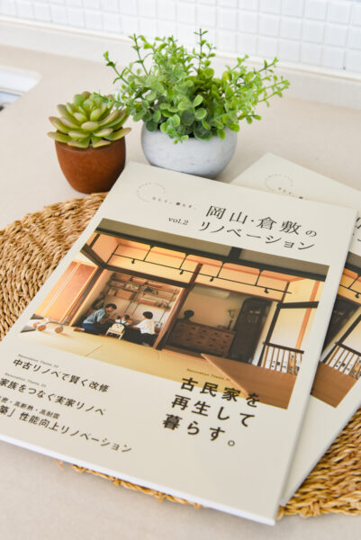 リノベーション雑誌が完成しました！