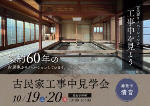 【工事中を見よう】古民家リノベーション工事中見学会